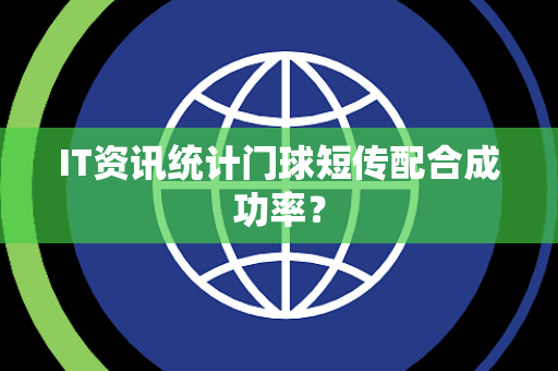 IT资讯统计门球短传配合成功率？