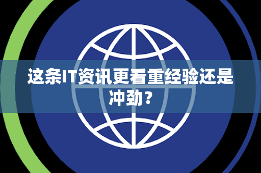 这条IT资讯更看重经验还是冲劲？
