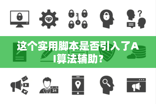 这个实用脚本是否引入了AI算法辅助？