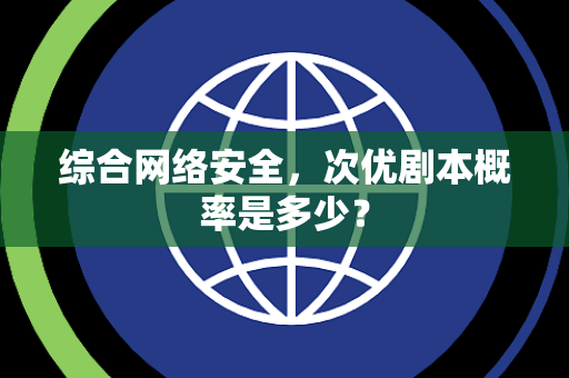 综合网络安全，次优剧本概率是多少？