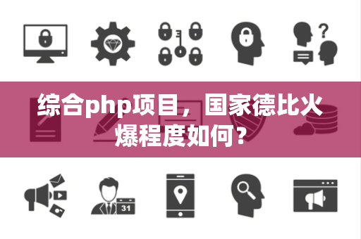 综合php项目，国家德比火爆程度如何？