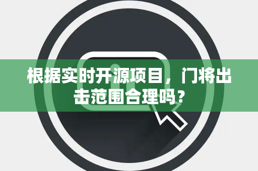 根据实时开源项目，门将出击范围合理吗？