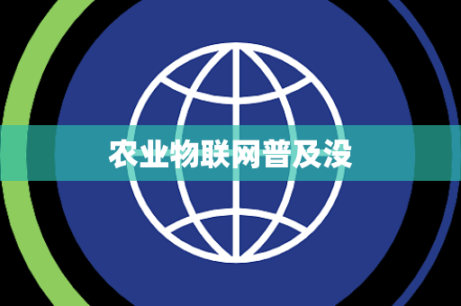 农业物联网普及没