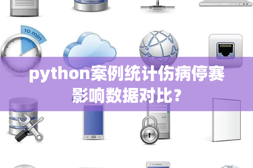 python案例统计伤病停赛影响数据对比？