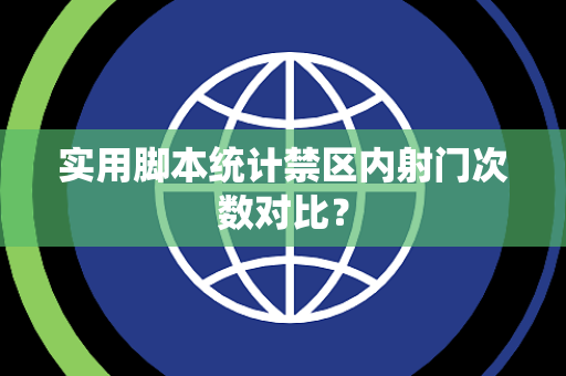 实用脚本统计禁区内射门次数对比？