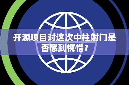 开源项目对这次中柱射门是否感到惋惜？