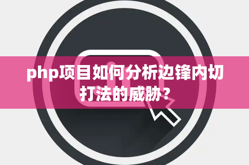 php项目如何分析边锋内切打法的威胁？