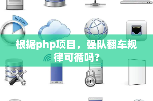 根据php项目，强队翻车规律可循吗？