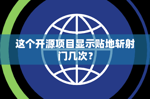 这个开源项目显示贴地斩射门几次？