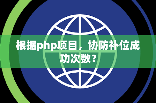 根据php项目，协防补位成功次数？