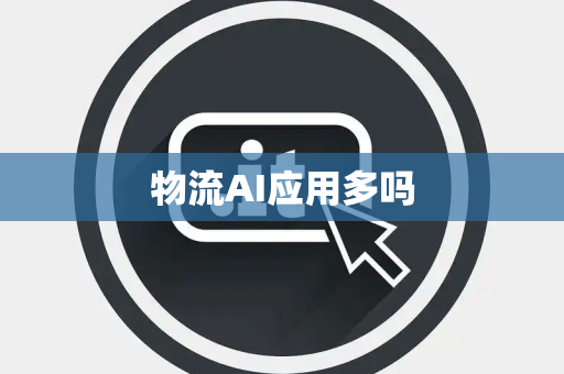 物流AI应用多吗