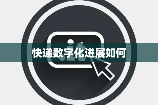 快递数字化进展如何
