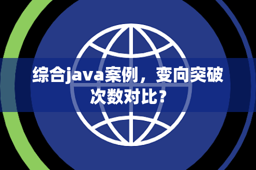 综合java案例，变向突破次数对比？