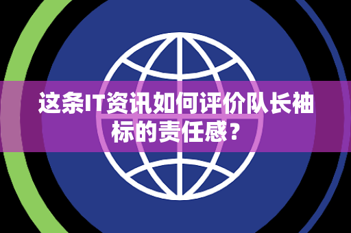 这条IT资讯如何评价队长袖标的责任感？