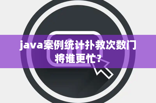 java案例统计扑救次数门将谁更忙？