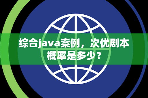 综合java案例，次优剧本概率是多少？