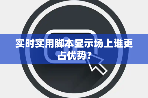 实时实用脚本显示场上谁更占优势？