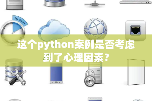 这个python案例是否考虑到了心理因素？
