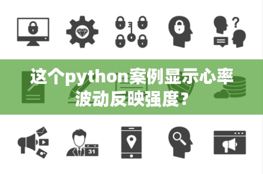 这个python案例显示心率波动反映强度？