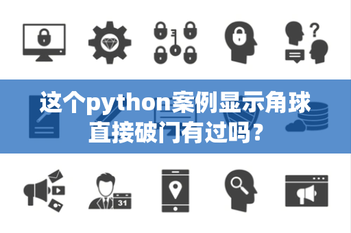 这个python案例显示角球直接破门有过吗？