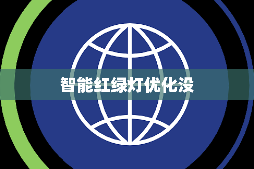 智能红绿灯优化没