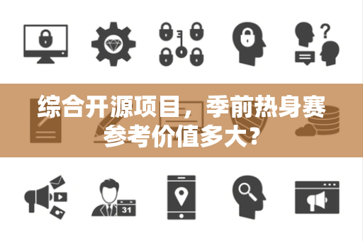 综合开源项目，季前热身赛参考价值多大？