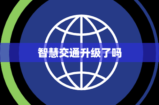 智慧交通升级了吗