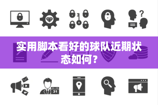 实用脚本看好的球队近期状态如何？