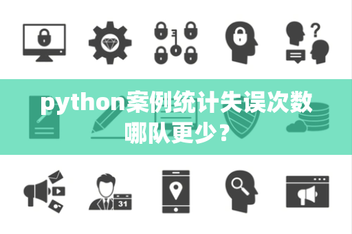 python案例统计失误次数哪队更少？