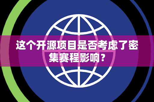 这个开源项目是否考虑了密集赛程影响？