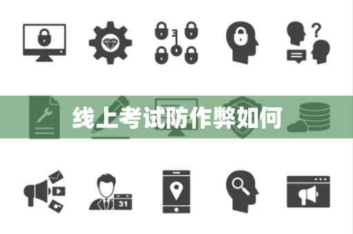 线上考试防作弊如何