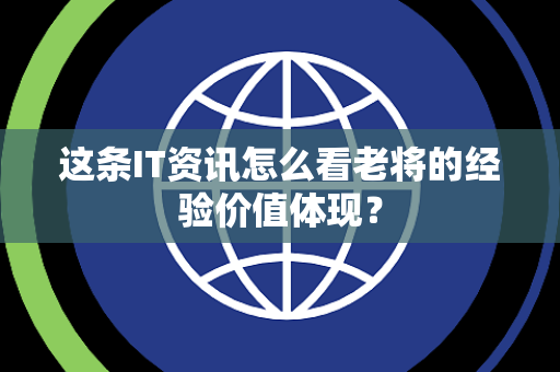 这条IT资讯怎么看老将的经验价值体现？