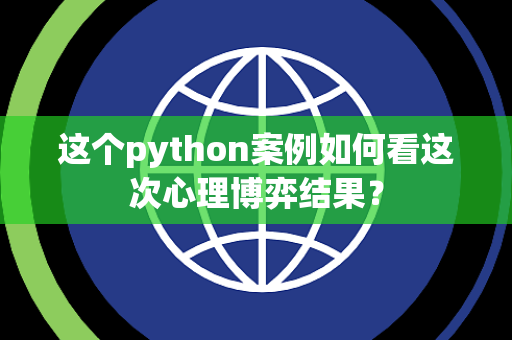 这个python案例如何看这次心理博弈结果？