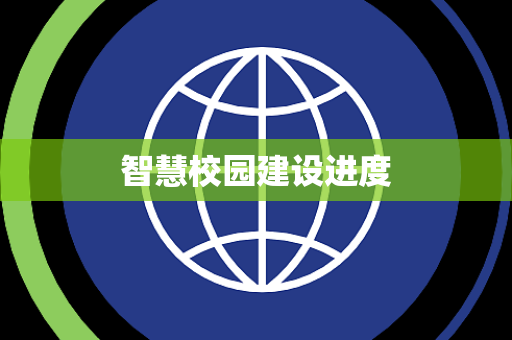 智慧校园建设进度