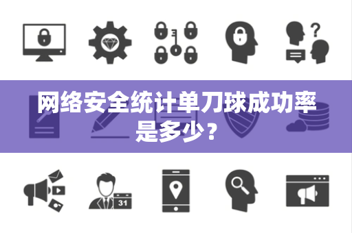 网络安全统计单刀球成功率是多少？