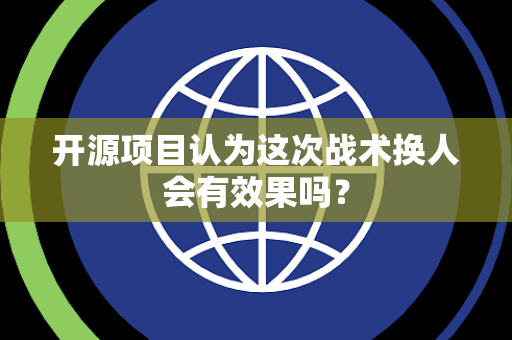开源项目认为这次战术换人会有效果吗？