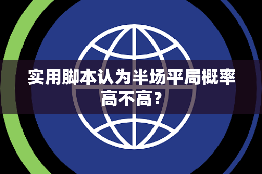 实用脚本认为半场平局概率高不高？