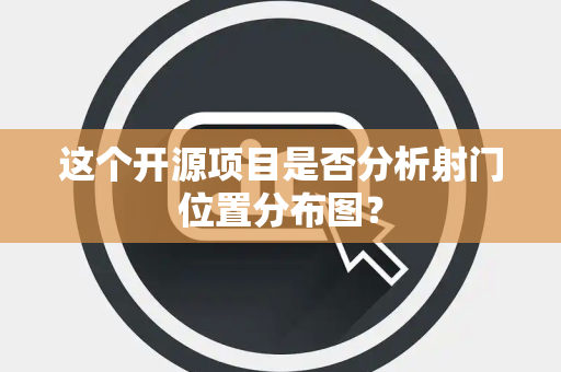 这个开源项目是否分析射门位置分布图？