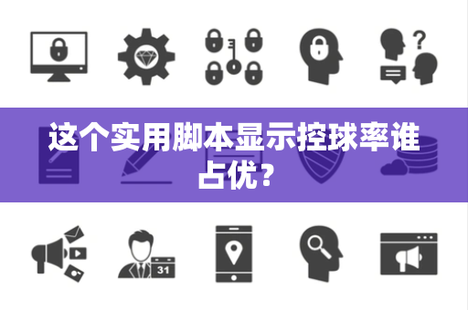这个实用脚本显示控球率谁占优？