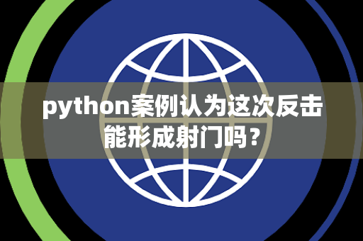 python案例认为这次反击能形成射门吗？