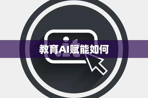 教育AI赋能如何