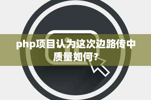 php项目认为这次边路传中质量如何？