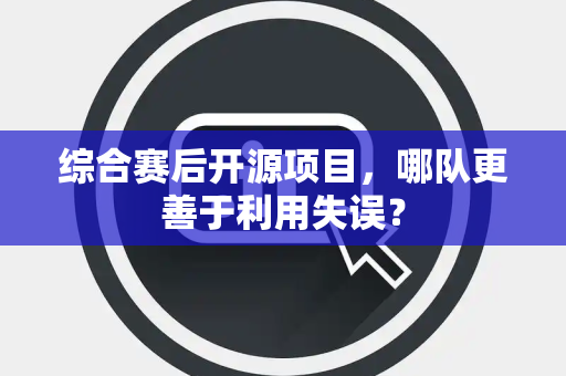 综合赛后开源项目，哪队更善于利用失误？