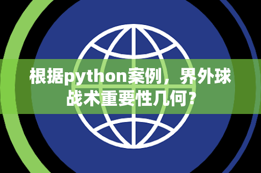 根据python案例，界外球战术重要性几何？