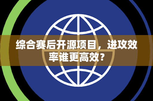综合赛后开源项目，进攻效率谁更高效？