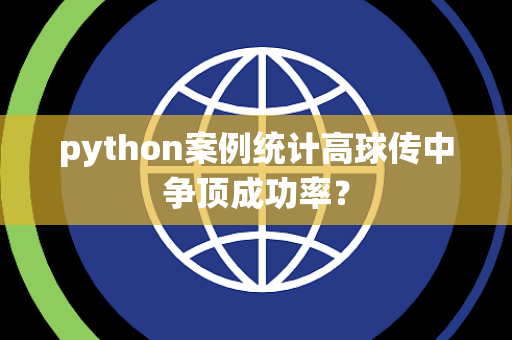 python案例统计高球传中争顶成功率？