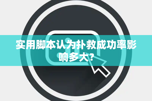 实用脚本认为扑救成功率影响多大？