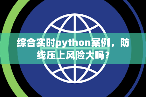 综合实时python案例，防线压上风险大吗？