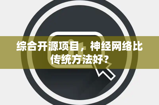 综合开源项目，神经网络比传统方法好？