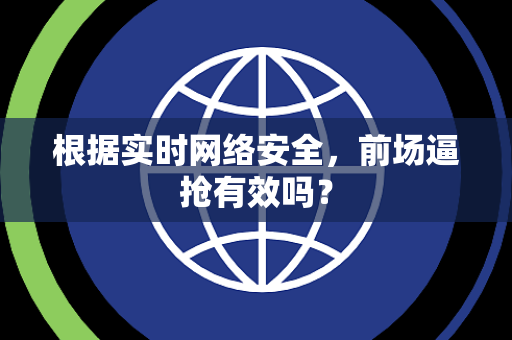 根据实时网络安全，前场逼抢有效吗？
